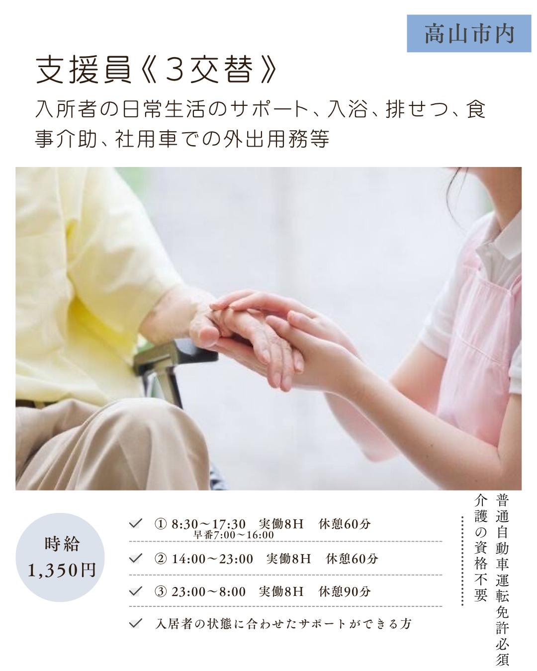 支援員＜３交替制＞（高山市）入所者の日常生活のサポート、入浴、排せつ、食事介助、社用車での外出用務等